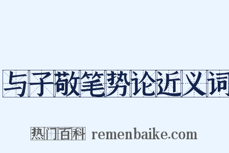 与子敬笔势论近义词是什么意思的图片